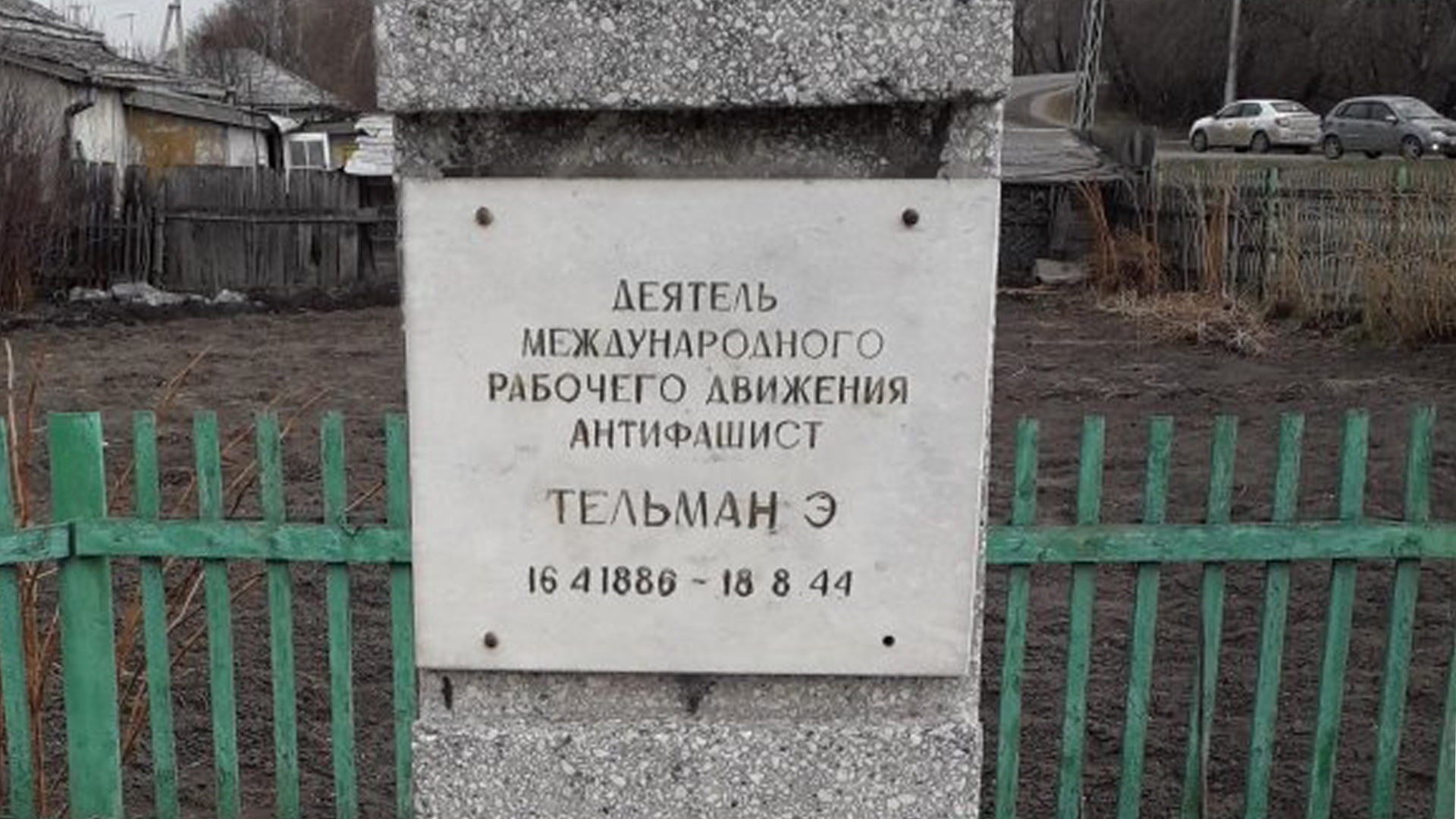Мемориальная доска «Деятель международного рабочего движения, антифашист Тельман Эрнст (14.04.1880-18.08.1944)»